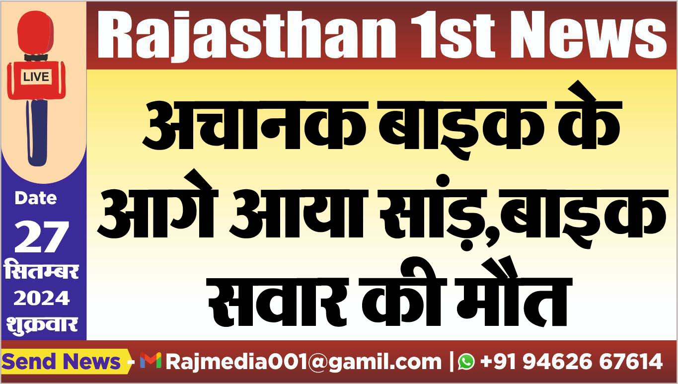 You are currently viewing अचानक बाइक के आगे आया सांड़,बाइक सवार की मौत