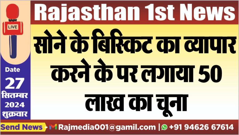 Read more about the article सोने के बिस्किट का व्यापार करने के पर लगाया 50 लाख का चूना