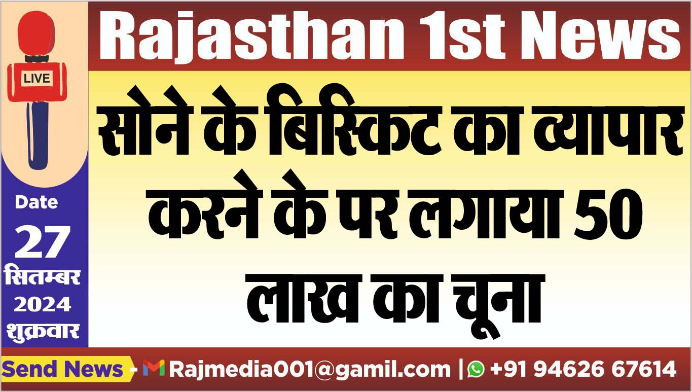 You are currently viewing सोने के बिस्किट का व्यापार करने के पर लगाया 50 लाख का चूना