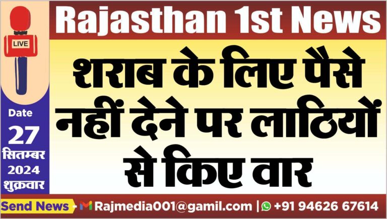 Read more about the article शराब के लिए पैसे नहीं देने पर लाठियों से किए वार