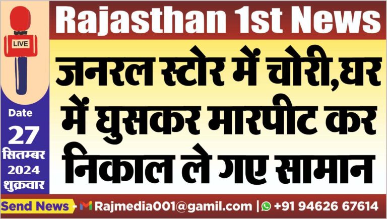 Read more about the article जनरल स्टोर में चोरी,घर में घुसकर मारपीट कर निकाल ले गए सामान