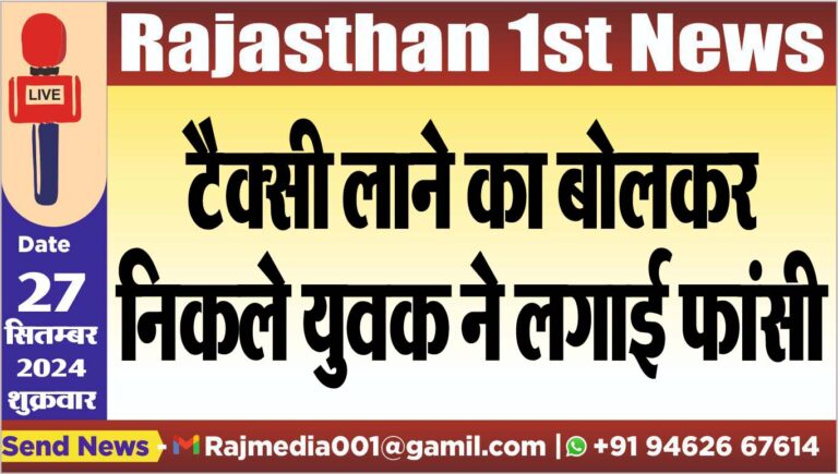 Read more about the article टैक्सी लाने का बोलकर निकले युवक ने लगाई फांसी