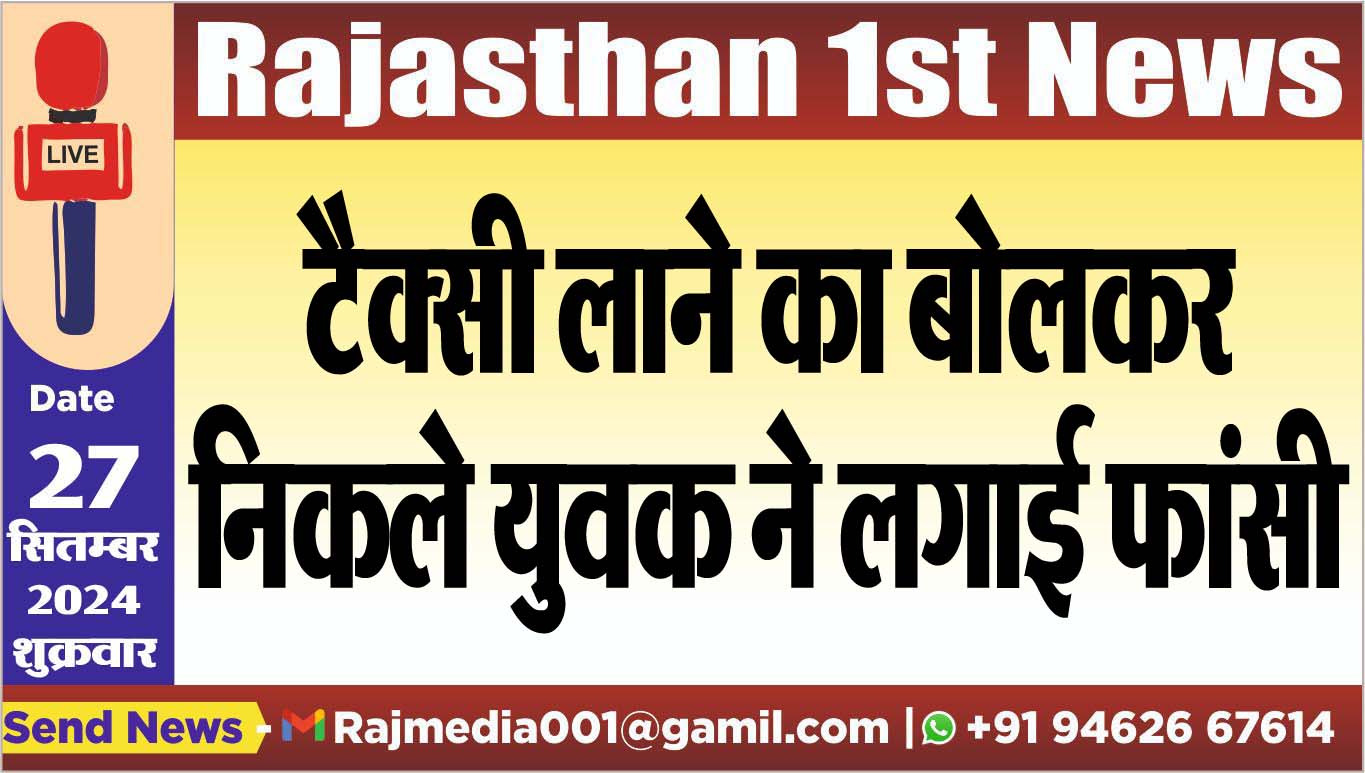 You are currently viewing टैक्सी लाने का बोलकर निकले युवक ने लगाई फांसी