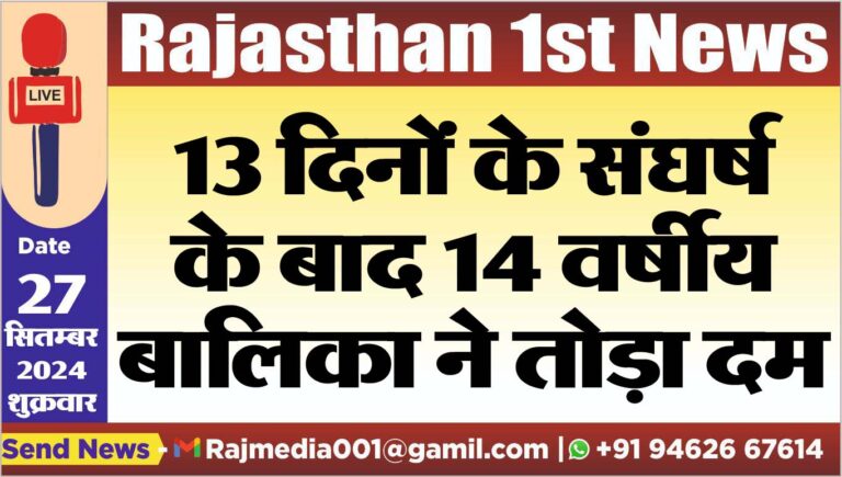 Read more about the article 13 दिनों के संघर्ष के बाद 14 वर्षीय बालिका ने तोड़ा दम
