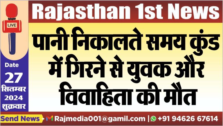 Read more about the article पानी निकालते समय कुंड में गिरने से युवक और विवाहिता की मौत