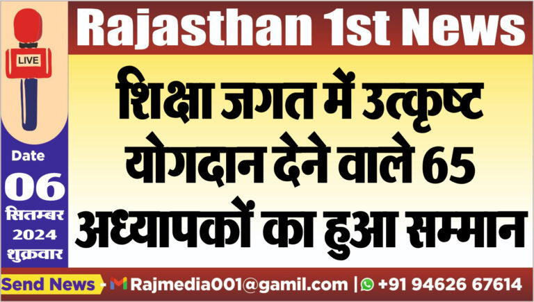 Read more about the article शिक्षा जगत में उत्कृष्ट योगदान देने वाले 65 अध्यापकों का हुआ सम्मान