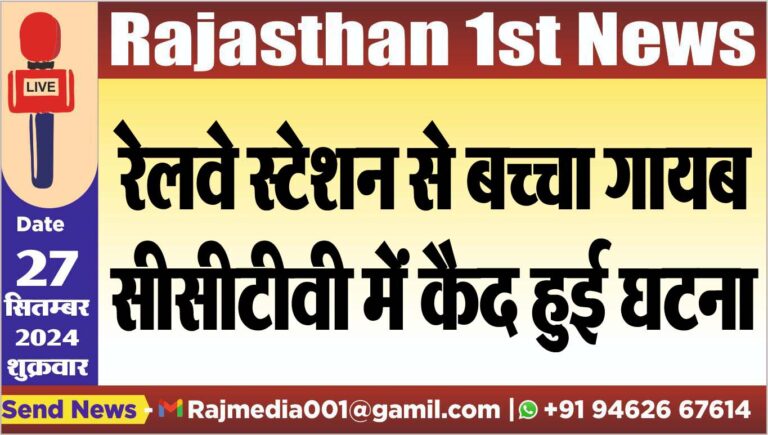 Read more about the article रेलवे स्टेशन से बच्चा गायब,सीसीटीवी में कैद हुई घटना