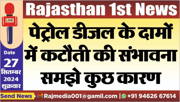 Read more about the article पेट्रोल डीजल के दामों में कटौती की संभावना,समझे कुछ कारण