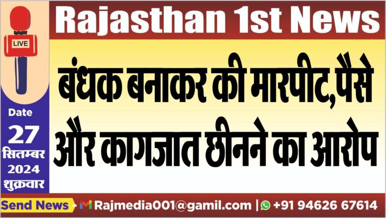 Read more about the article बंधक बनाकर की मारपीट,पैसे और कागजात छीनने का आरोप
