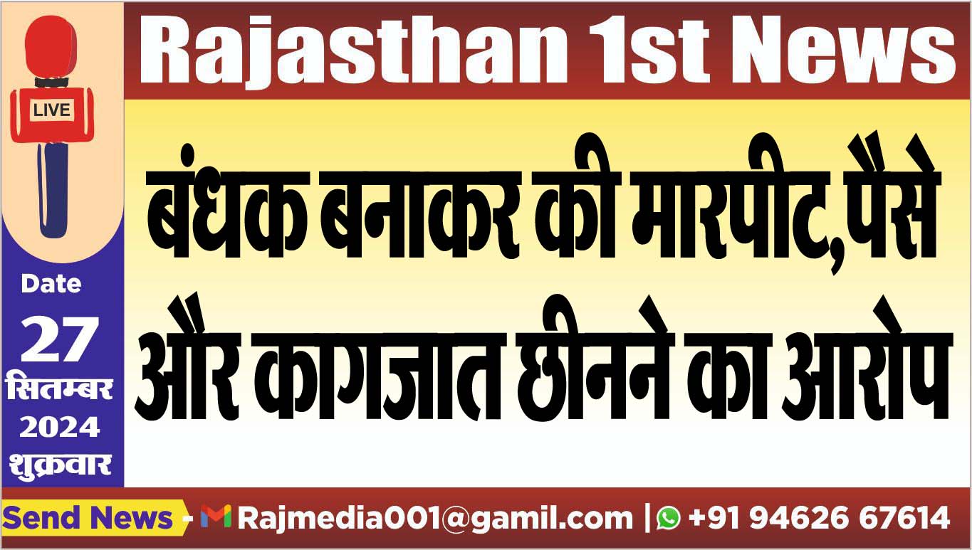 You are currently viewing बंधक बनाकर की मारपीट,पैसे और कागजात छीनने का आरोप