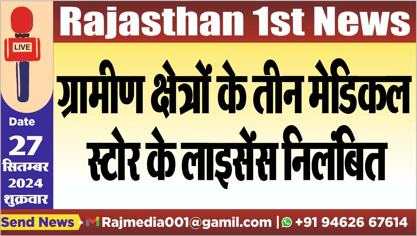 You are currently viewing ग्रामीण क्षेत्रों के तीन मेडिकल स्टोर के लाइसेंस निलंबित