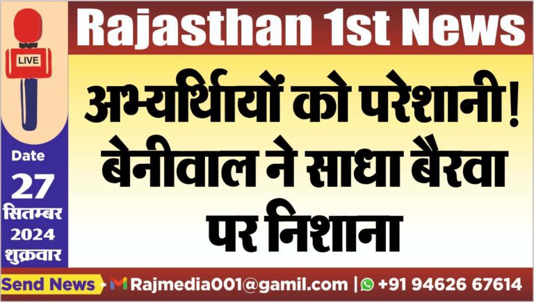 Read more about the article अभ्यर्थिायों को परेशानी!,बेनीवाल ने साधा बैरवा पर निशाना
