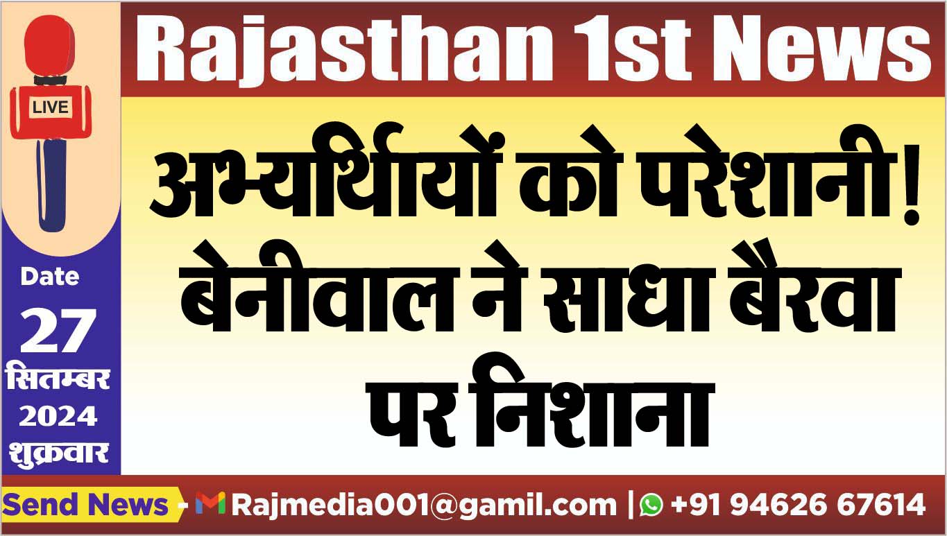 You are currently viewing अभ्यर्थिायों को परेशानी!,बेनीवाल ने साधा बैरवा पर निशाना