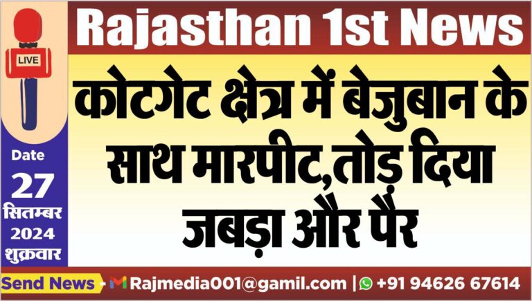 Read more about the article कोटगेट क्षेत्र में बेजुबान के साथ मारपीट,तोड़ दिया जबड़ा और पैर