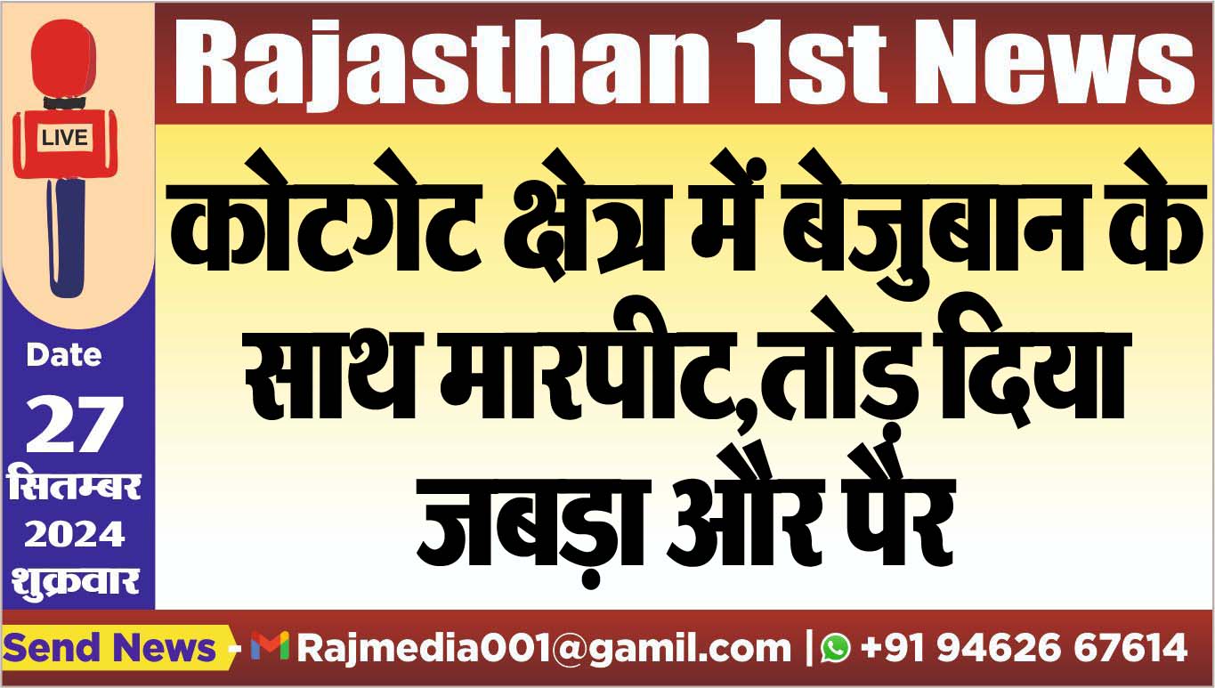 You are currently viewing कोटगेट क्षेत्र में बेजुबान के साथ मारपीट,तोड़ दिया जबड़ा और पैर