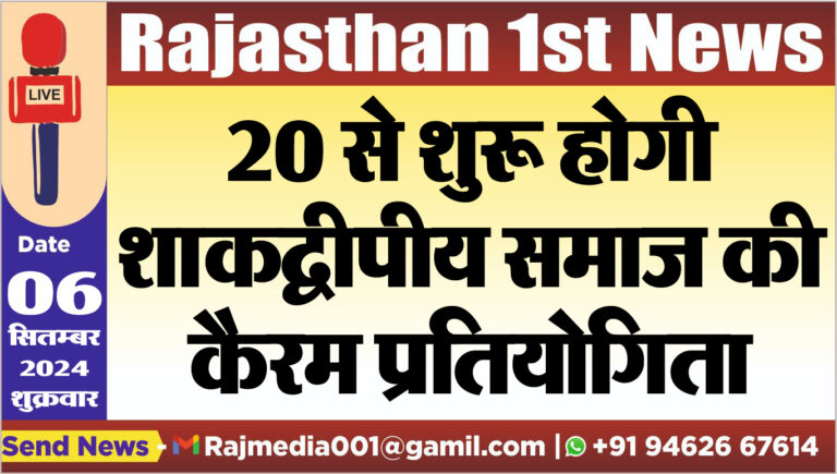 Read more about the article 20 से शुरू होगी शाकद्वीपीय समाज की कैरम प्रतियोगिता