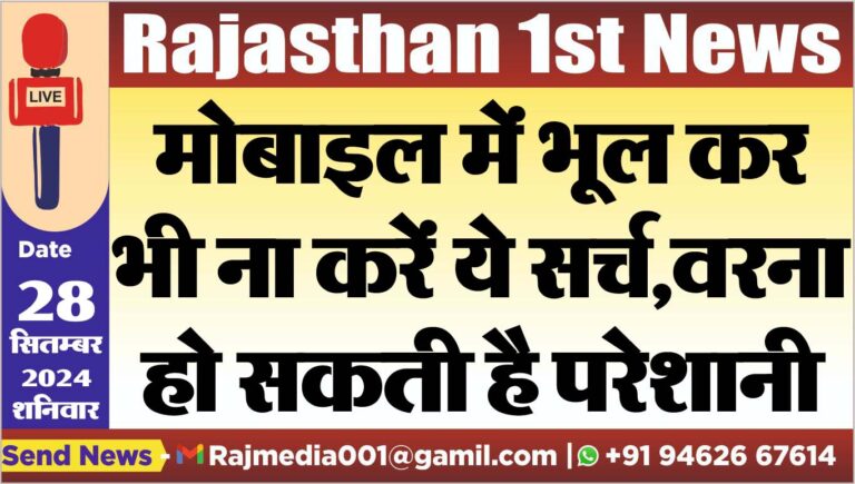 Read more about the article मोबाइल में भूल कर भी ना करें ये सर्च,वरना हो सकती है परेशानी