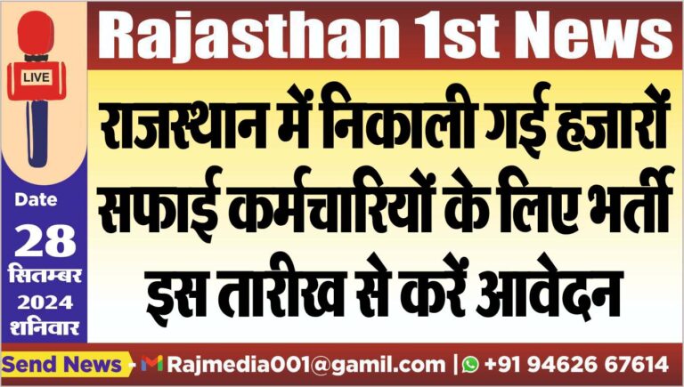 Read more about the article राजस्थान में निकाली गई हजारों सफाई कर्मचारियों के लिए भर्ती,इस तारीख से करें आवेदन
