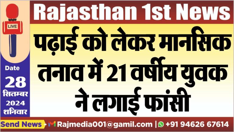 Read more about the article पढ़ाई को लेकर मानसिक तनाव में 21 वर्षीय युवक ने लगाई फांसी