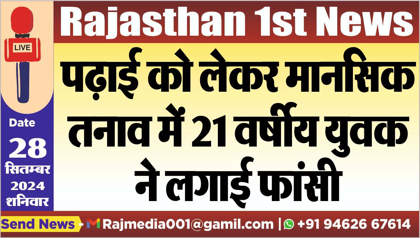 You are currently viewing पढ़ाई को लेकर मानसिक तनाव में 21 वर्षीय युवक ने लगाई फांसी