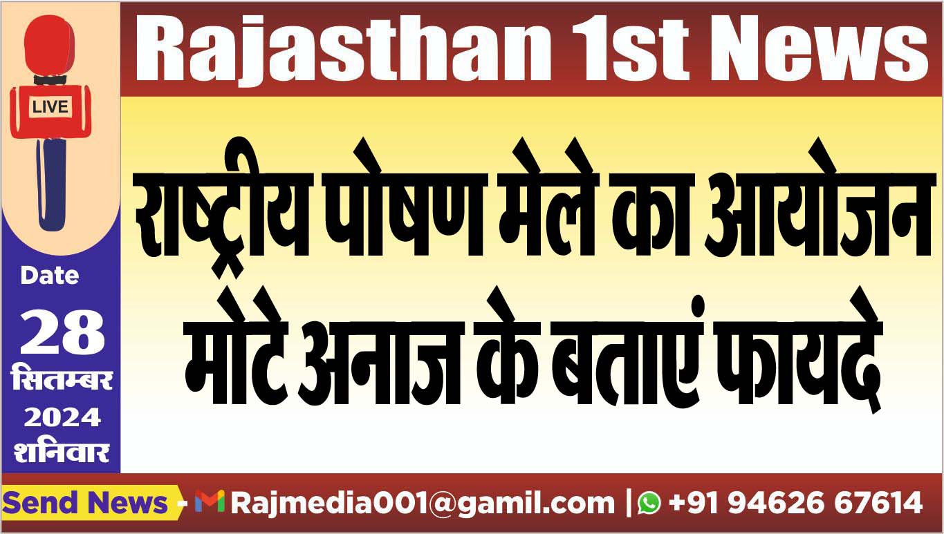 You are currently viewing राष्ट्रीय पोषण मेले का आयोजन,मोटे अनाज के बताएं फायदे