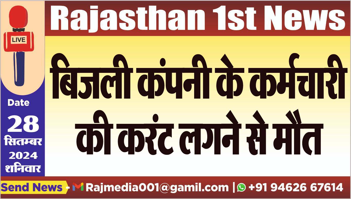 You are currently viewing बिजली कंपनी के कर्मचारी की करंट लगने से मौत