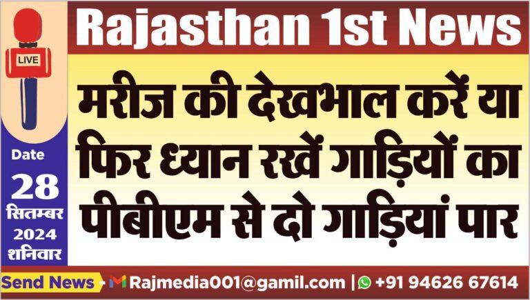 Read more about the article मरीज की देखभाल करें या फिर ध्यान रखें गाडिय़ों का,पीबीएम से दो गाडिय़ां पार