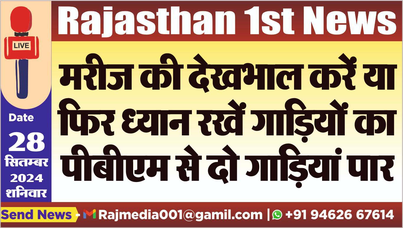 You are currently viewing मरीज की देखभाल करें या फिर ध्यान रखें गाडिय़ों का,पीबीएम से दो गाडिय़ां पार