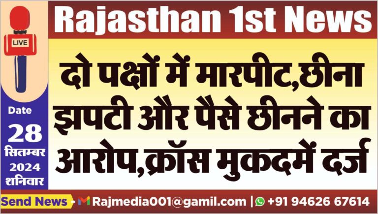 Read more about the article दो पक्षों में मारपीट,छीना झपटी और पैसे छीनने का आरोप,क्रॉस मुकदमें दर्ज