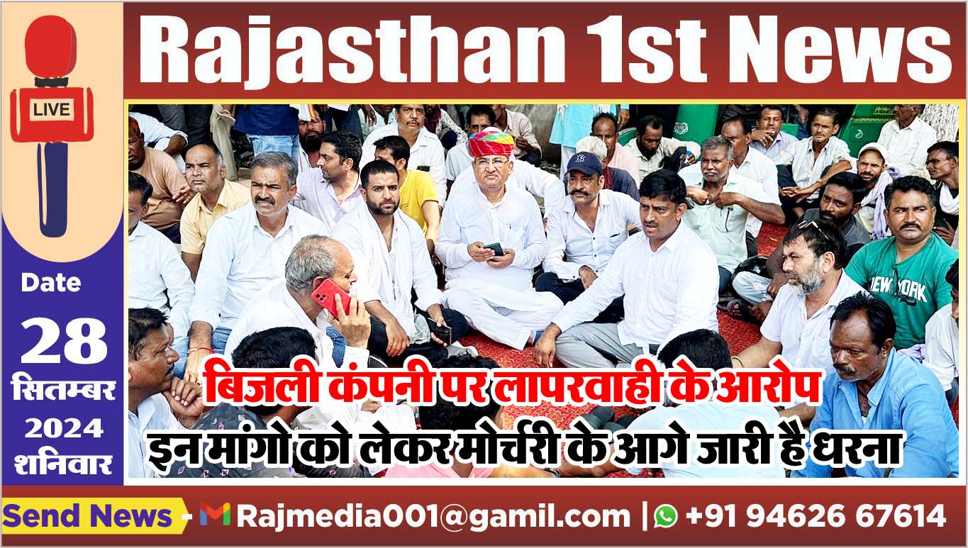 You are currently viewing बिजली कंपनी पर लापरवाही के आरोप,इन मांगो को लेकर मोर्चरी के आगे जारी है धरना