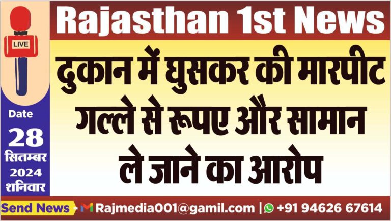 Read more about the article दुकान में घुसकर की मारपीट,गल्ले से रूपए और सामान ले जाने का आरोप