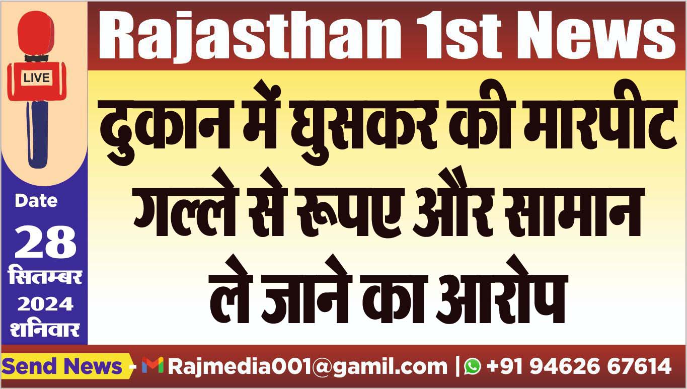 You are currently viewing दुकान में घुसकर की मारपीट,गल्ले से रूपए और सामान ले जाने का आरोप