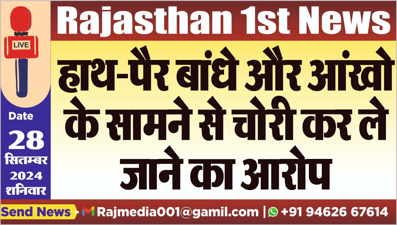 You are currently viewing हाथ-पैर बांधे और आंखो के सामने से चोरी कर ले जाने का आरोप