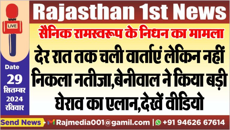 Read more about the article देर रात तक चली वार्ताएं लेकिन नहीं निकला नतीजा,बेनीवाल ने किया घेराव का एलान,देखें वीडियो