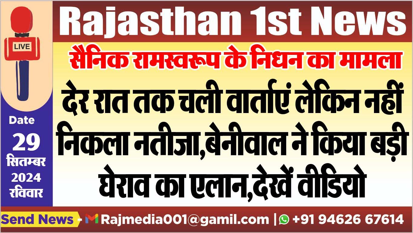 You are currently viewing देर रात तक चली वार्ताएं लेकिन नहीं निकला नतीजा,बेनीवाल ने किया घेराव का एलान,देखें वीडियो