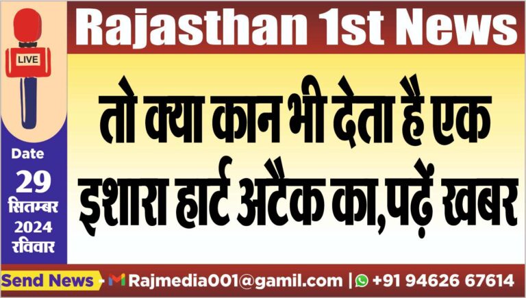 Read more about the article तो क्या कान भी देता है एक इशारा हार्ट अटैक का,पढ़ें खबर