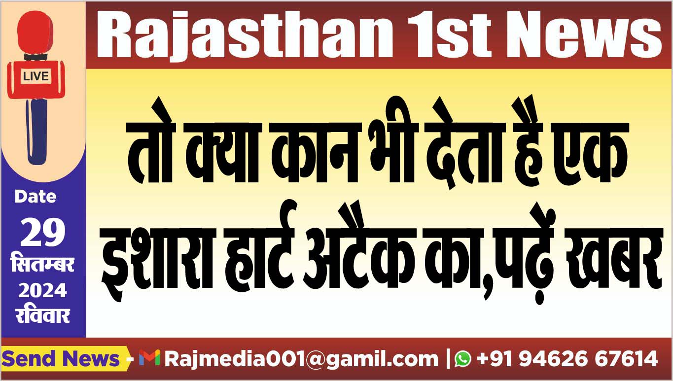 You are currently viewing तो क्या कान भी देता है एक इशारा हार्ट अटैक का,पढ़ें खबर