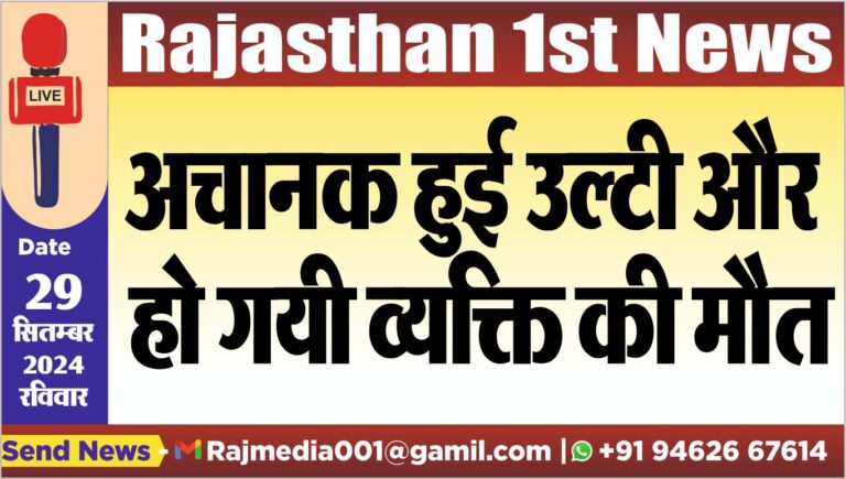 Read more about the article अचानक हुई उल्टी और हो गयी व्यक्ति की मौत