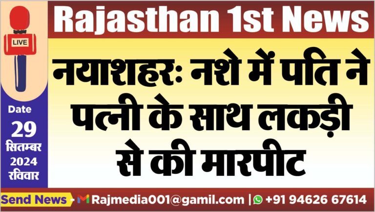 Read more about the article नयाशहर: नशे में पति ने पत्नी के साथ लकड़ी से की मारपीट