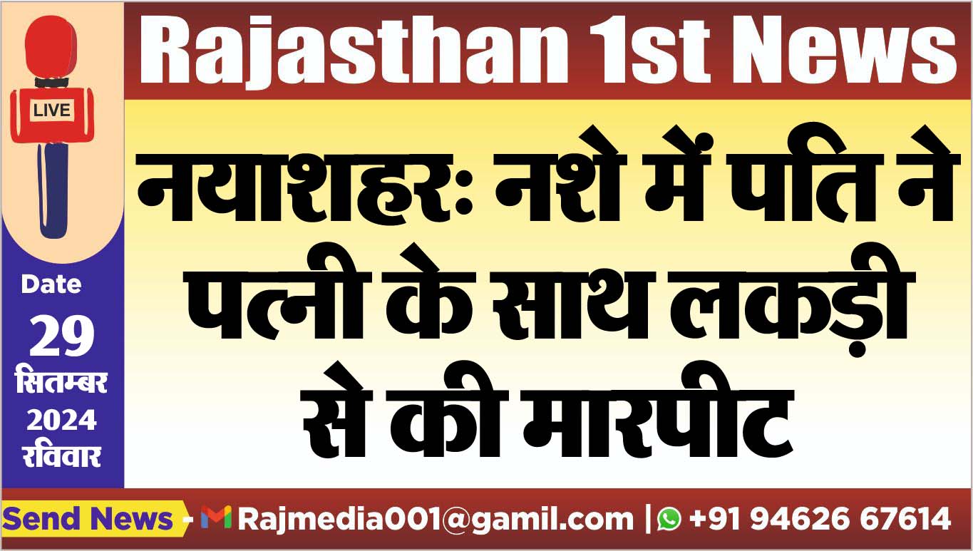 You are currently viewing नयाशहर: नशे में पति ने पत्नी के साथ लकड़ी से की मारपीट