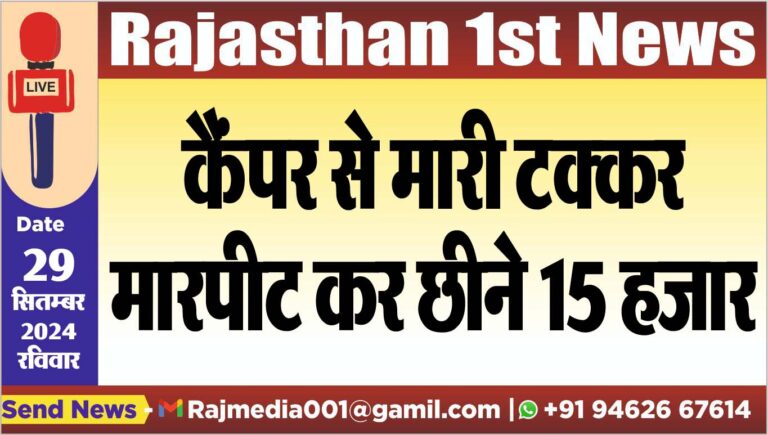 Read more about the article कैंपर से मारी टक्कर,मारपीट कर छीने 15 हजार
