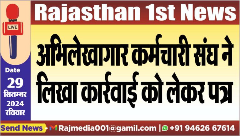 Read more about the article अभिलेखागार कर्मचारी संघ ने लिखा कार्रवाई को लेकर पत्र