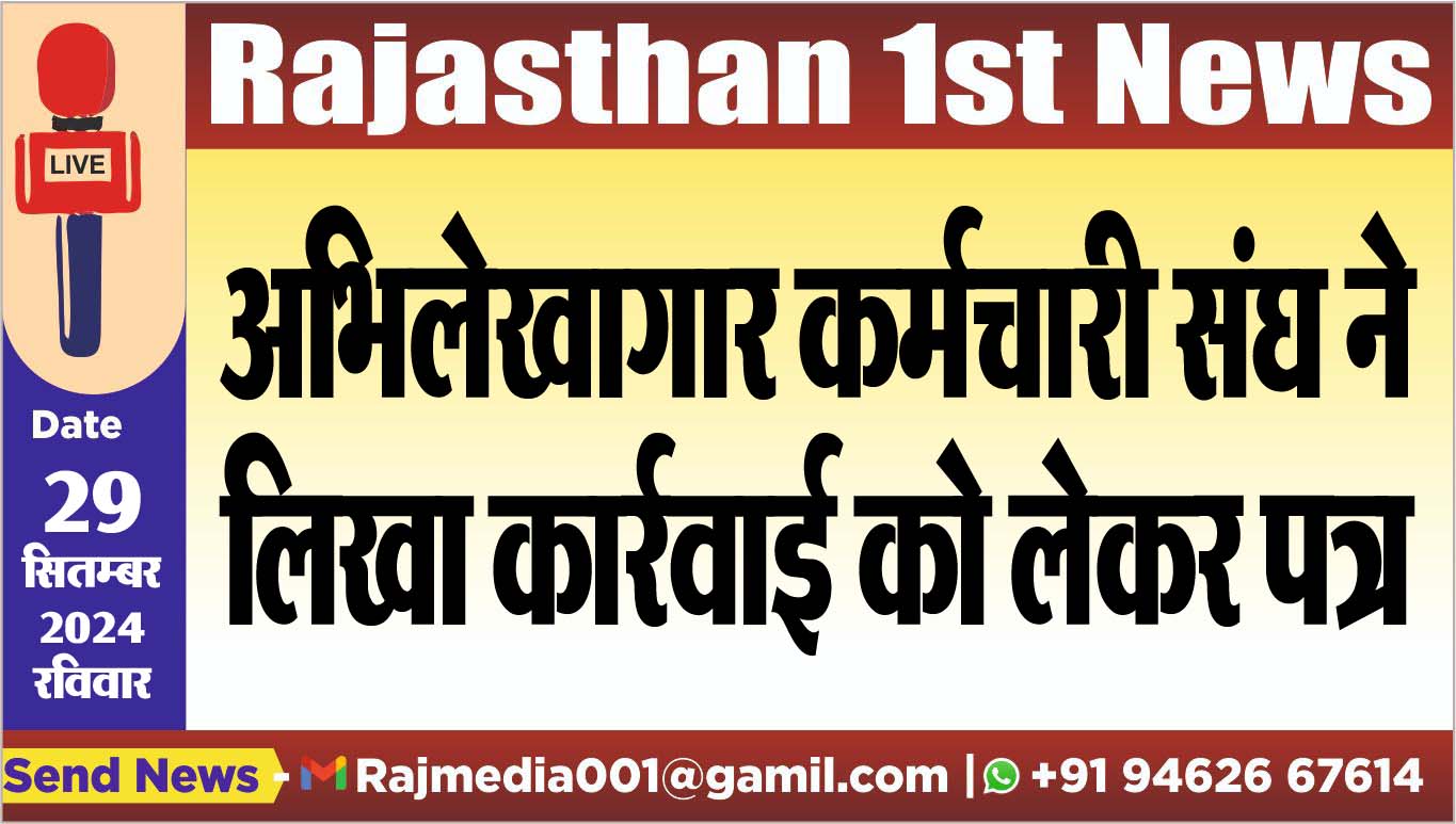 You are currently viewing अभिलेखागार कर्मचारी संघ ने लिखा कार्रवाई को लेकर पत्र