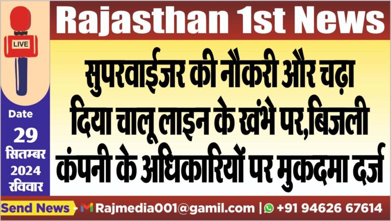 Read more about the article सुपरवाईजर की नौकरी और चढ़ा दिया चालू लाइन के खंभे पर,बिजली कंपनी के अधिकारियों पर मुकदमा दर्ज