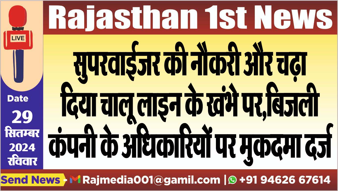 You are currently viewing सुपरवाईजर की नौकरी और चढ़ा दिया चालू लाइन के खंभे पर,बिजली कंपनी के अधिकारियों पर मुकदमा दर्ज
