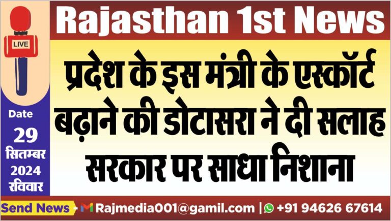 Read more about the article प्रदेश के इस मंत्री के एस्कॉर्ट बढ़ाने की डोटासरा ने दी सलाह,प्रदेश सरकार पर साधा निशाना,पढ़ें खबर