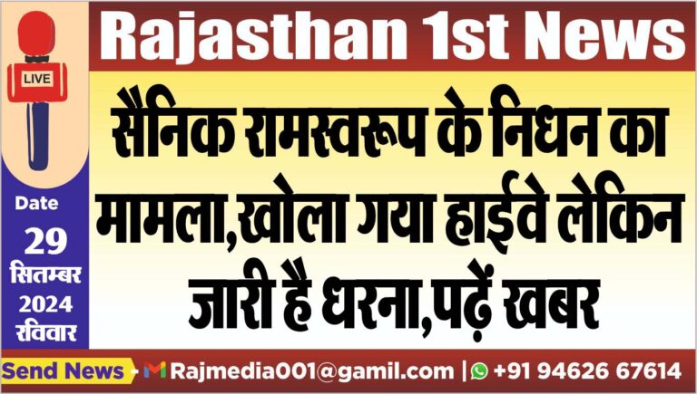 Read more about the article सैनिक रामस्वरूप के निधन का मामला,खोला गया हाईवे लेकिन जारी है धरना,पढ़ें खबर