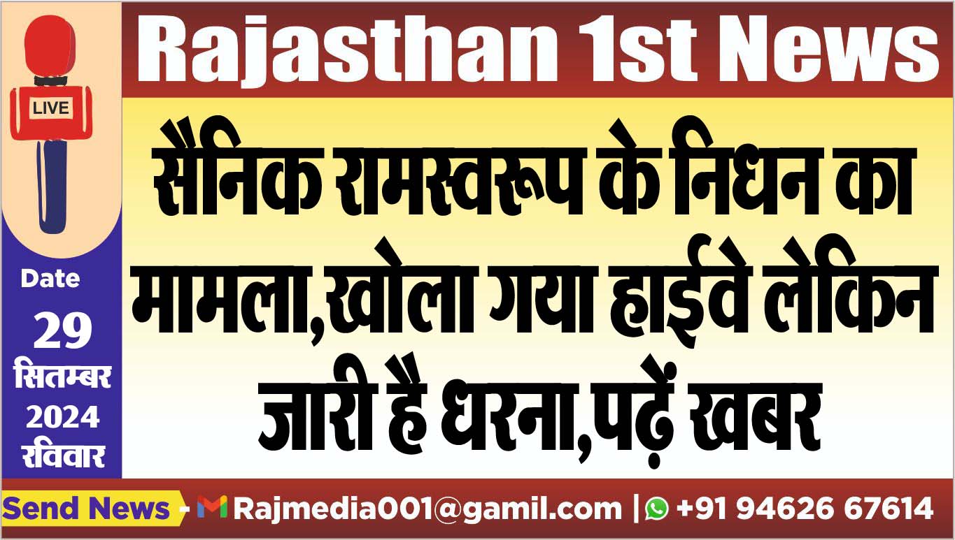You are currently viewing सैनिक रामस्वरूप के निधन का मामला,खोला गया हाईवे लेकिन जारी है धरना,पढ़ें खबर