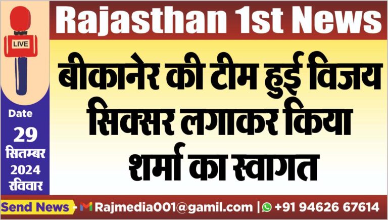 Read more about the article बीकानेर की टीम हुई विजय,सिक्सर लगाकर किया शर्मा का स्वागत