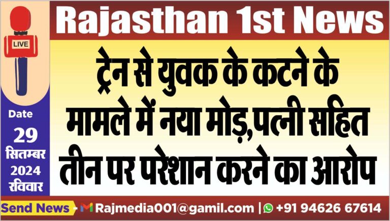 Read more about the article ट्रेन से युवक के कटने के मामले में नया मोड़,पत्नी सहित तीन पर परेशान करने का आरोप